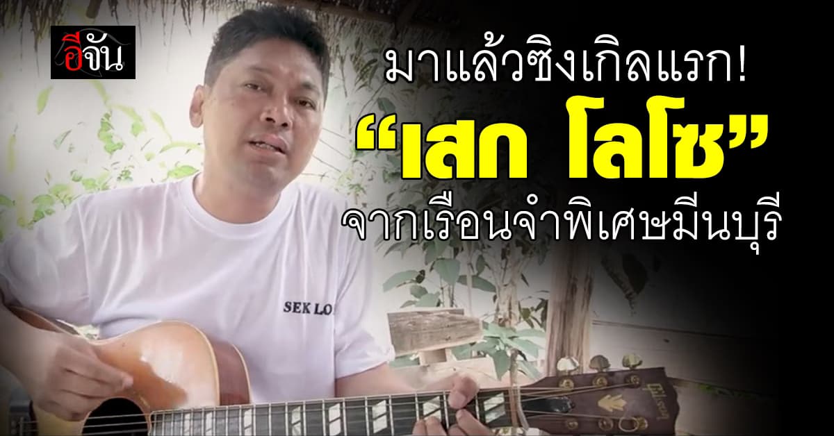 ซิงเกิลแรก! “เสก โลโซ” จากเรือนจำพิเศษมีนบุรี
