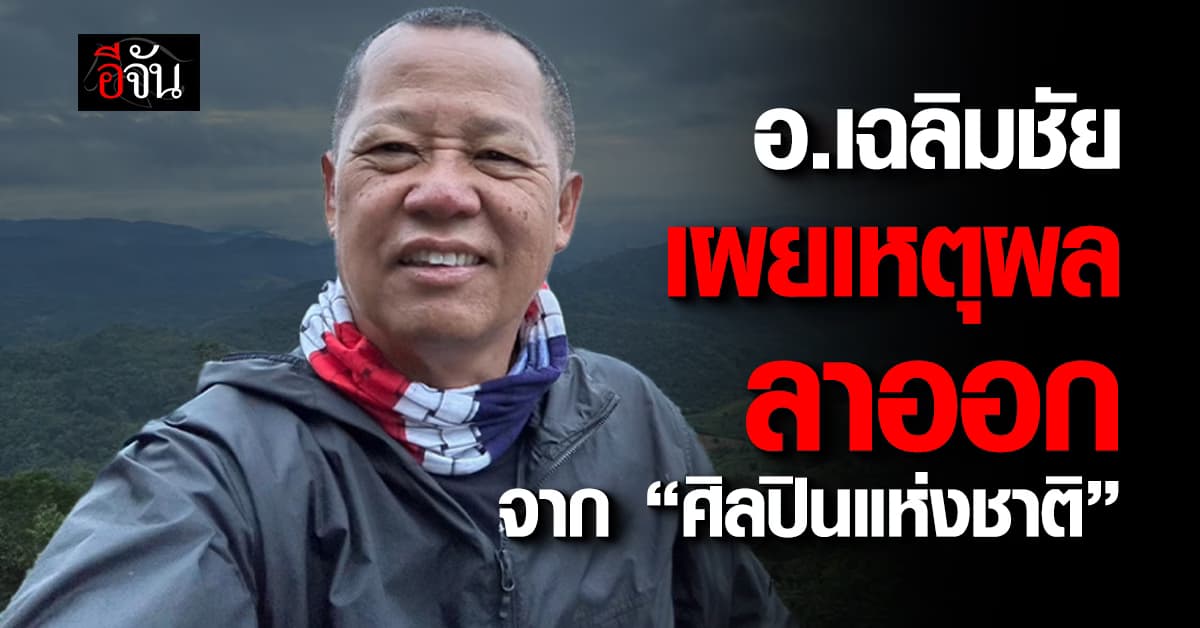 อ.เฉลิมชัย เผยเหตุผล ลาออกจากการเป็น “ศิลปินแห่งชาติ” 