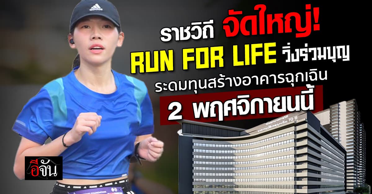 “RUN FOR LIFE” วิ่งสร้างกุศล ระดมทุนสร้างอาคารฉุกเฉิน รพ.ราชวิถี