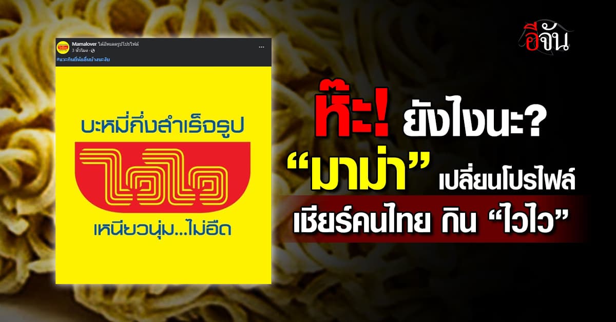 “มาม่า” เล่นใหญ่สุด เปลี่ยนโปรไฟล์ เป็นรูป “ไวไว” แถมแฮชแท็กสุดงง