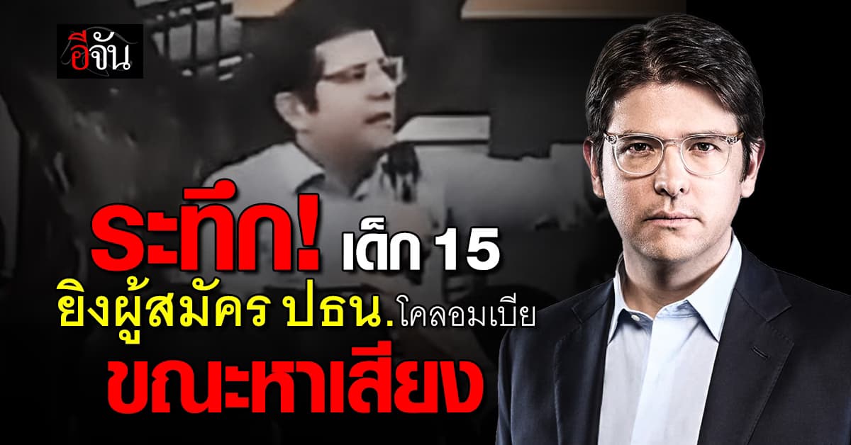 ระทึก! เด็ก 15 ปี ลอบยิงผู้สมัคร ปธน. โคลอมเบีย ขณะหาเสียง  