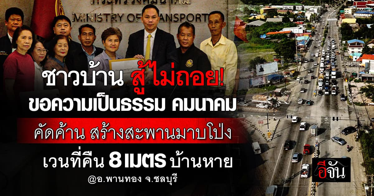 ชาวบ้าน สู้ไม่ถอย! ร้องคมนาคม คัดค้าน สร้างสะพานข้ามแยกมาบโป่ง