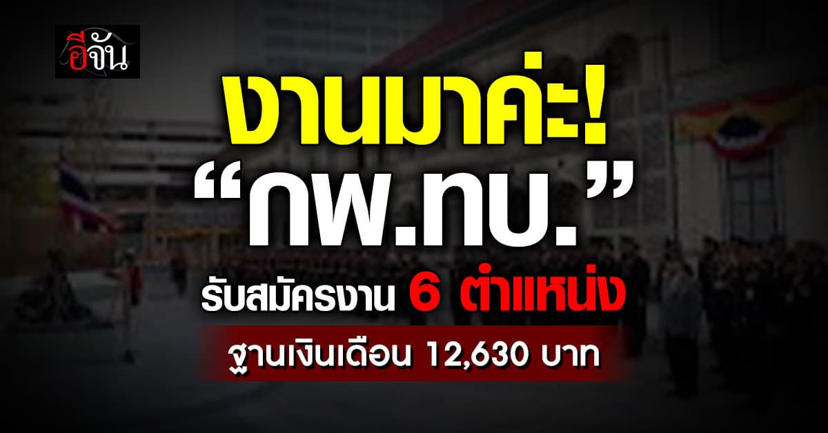 อีกไม่กี่วัน! “กพ.ทบ.” รับสมัครงาน 6 ตำแหน่ง ปิดรับ 13 มิ.ย.68 นี้ 