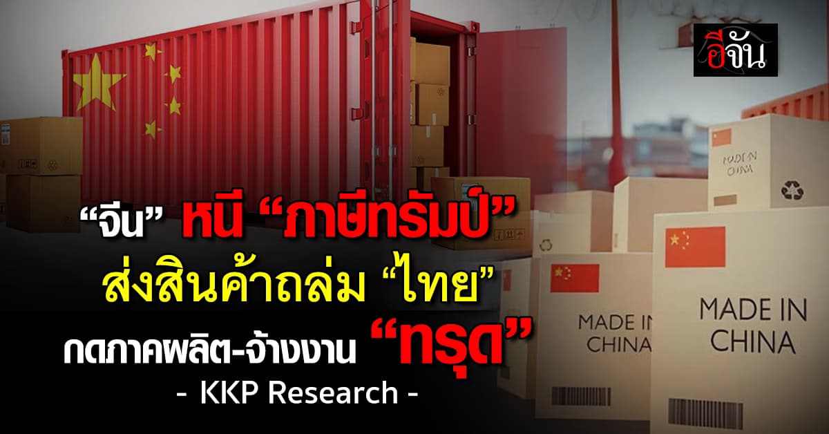 “จีน” หนี “ภาษีทรัมป์” ส่งสินค้าถล่ม “ไทย” กดภาคผลิต-จ้างงาน “ทรุด”