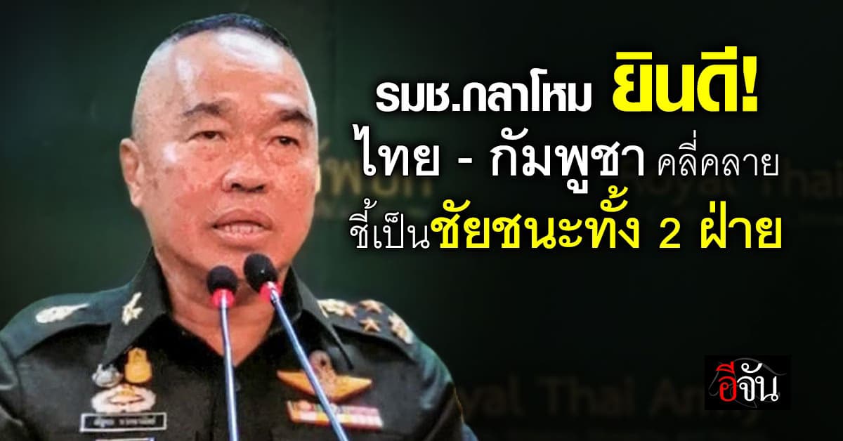 รมช.กลาโหม ยินดี “ไทย-กัมพูชา” คลี่คลายปมชายแดน