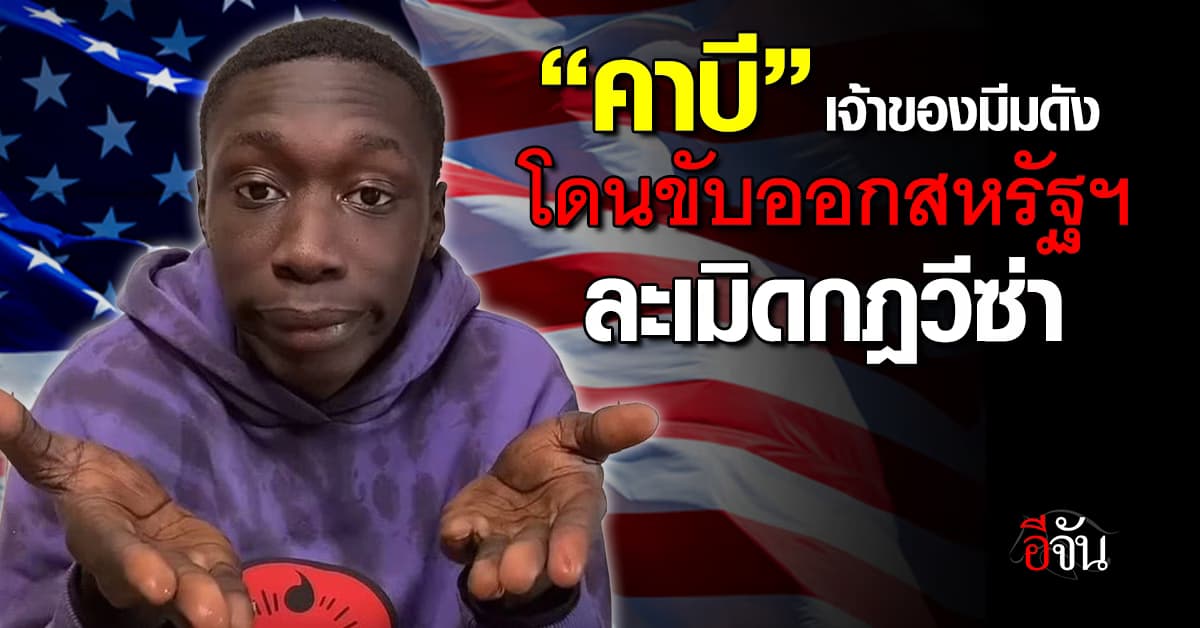 “คาบี” ดาวติ๊กต็อกดัง โดนเนรเทศออกสหรัฐฯ