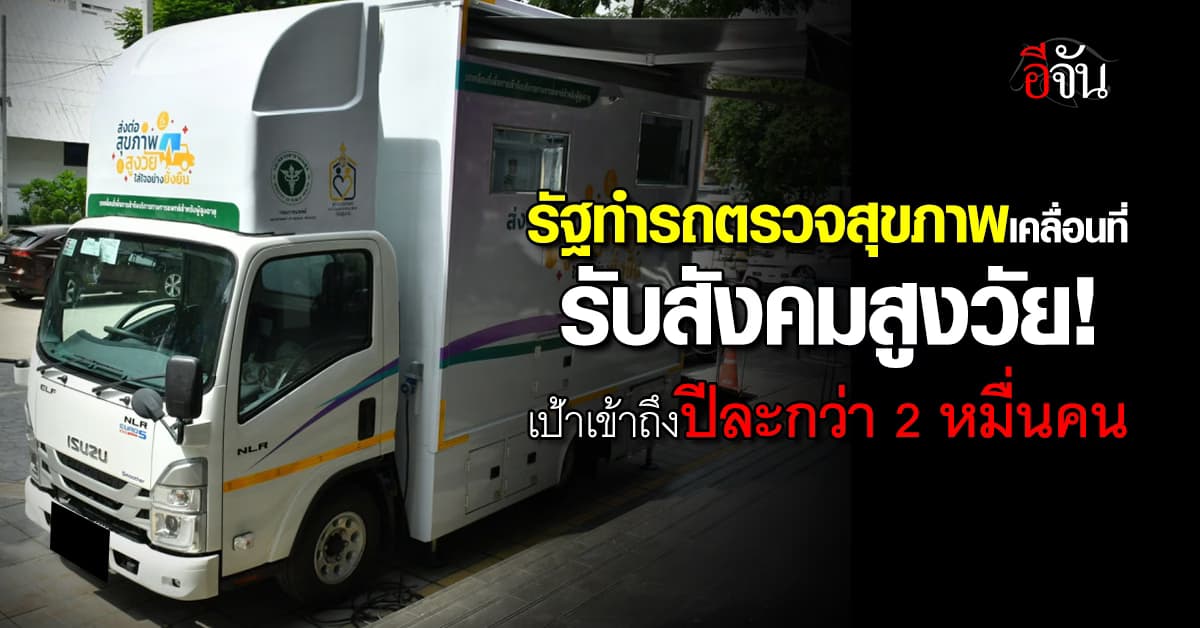 เปิดตัว! รัฐฯ ทำรถตรวจสุขภาพเคลื่อนที่ พร้อมดูเเลความสะดวกให้กับคนสูงวัย 