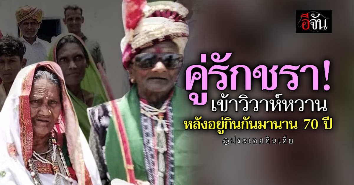 รักคงกระพัน! ปู่วัย 95 เข้าวิวาห์กับย่าวัย 90 หลังอยู่กินกันมานาน 70 ปี 