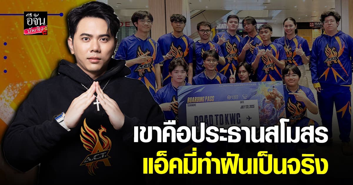 แอ็คมี่ วางไมค์ ผันตัวเป็นประธานสโมสร ส่งทีม ACT Esports Club ชิงแชมป์โลก