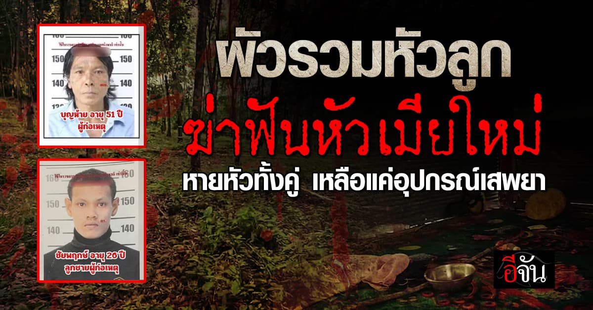 เหี้ยม ! ผัวรวมหัวกับลูก ฆ่าฟันหัวเมียใหม่ ดับคาต้นยาง: สงขลา