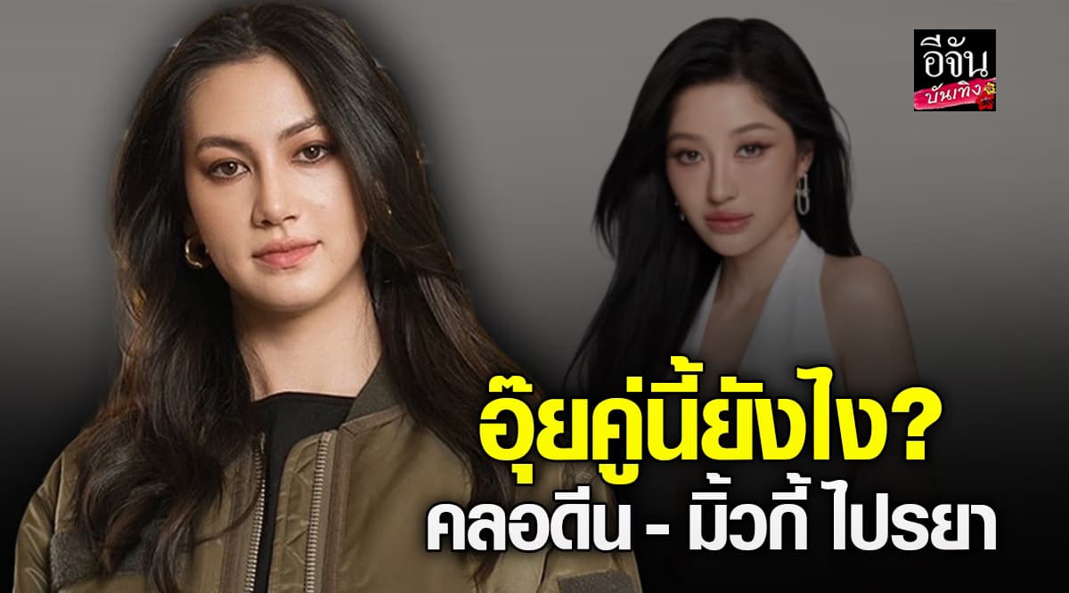 จับสังเกตความสัมพันธ์ คลอดีน – มิ้วกี้ ไปรยา หลังประกาศเป็นเพื่อน เทีย