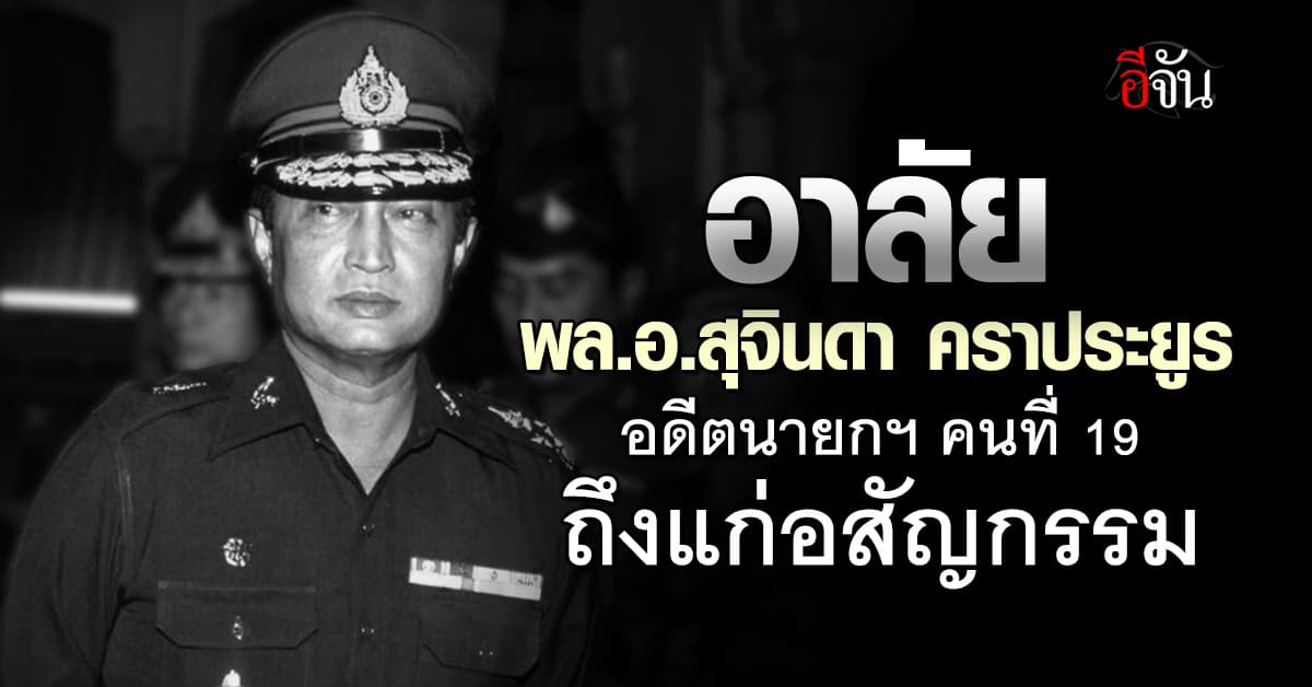 พล.อ. สุจินดา คราประยูร อดีตนายกฯ คนที่ 19 ถึงแก่อสัญกรรม