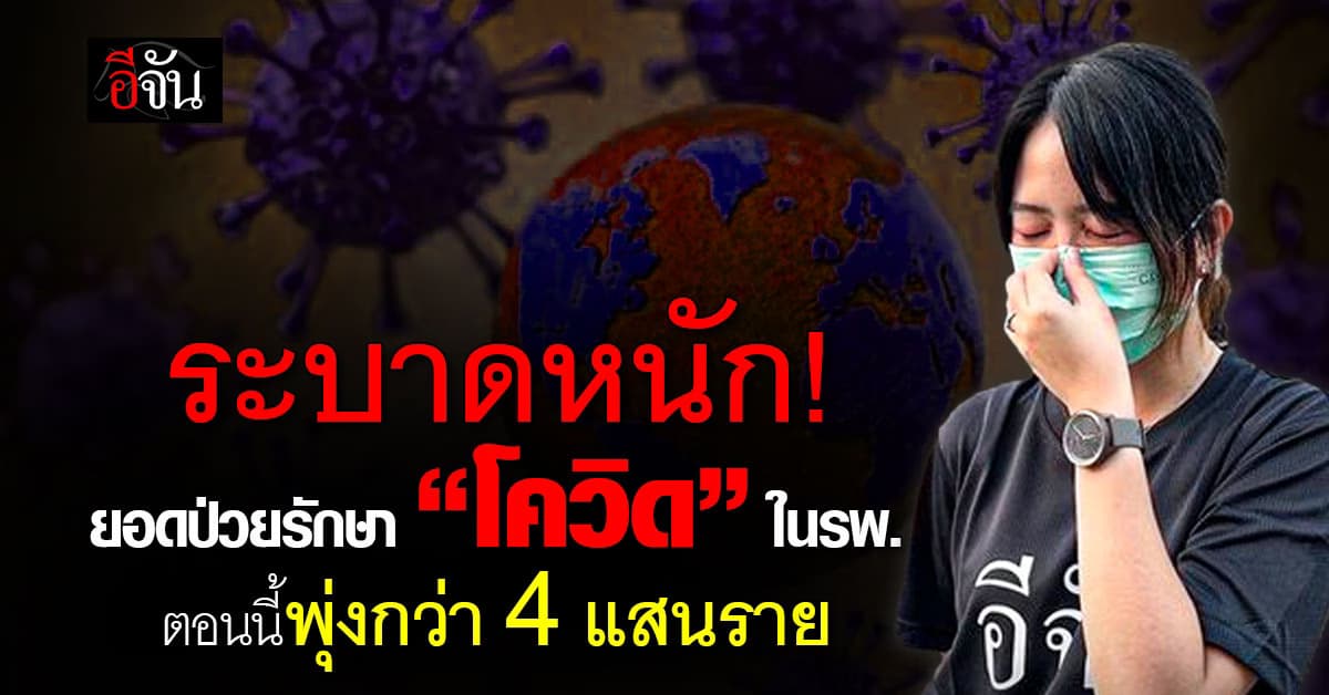 อัปเดต! ยอดป่วยโควิด-19 ที่ไปรักษาที่รพ. รวมแล้วสูงกว่า 4 เเสนราย