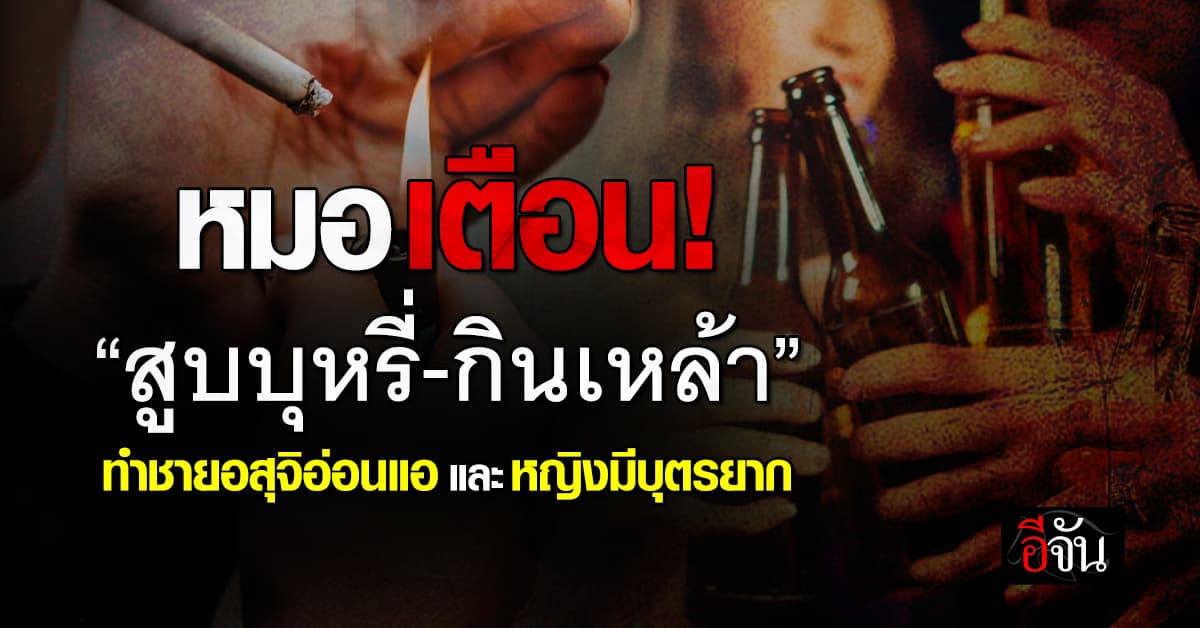 มีผลต่อร่างกาย! หมอ ชี้ สูบบุหรี่-กินเหล้า ส่งผลเสียต่อสุขภาพสืบพันธุ์ 