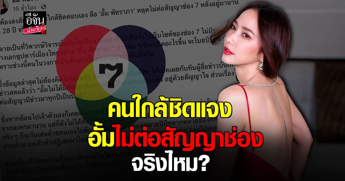 ไม่ต้องสงสัยนาน คนใกล้ชิดตอบแล้ว อั้ม พัชราภา ไม่ต่อสัญญาช่อง 7 จริงไหม?