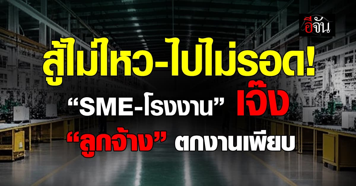 สู้ไม่ไหว-ไปไม่รอด! “SME-โรงงาน” เจ๊ง “ลูกจ้าง” ตกงานเพียบ