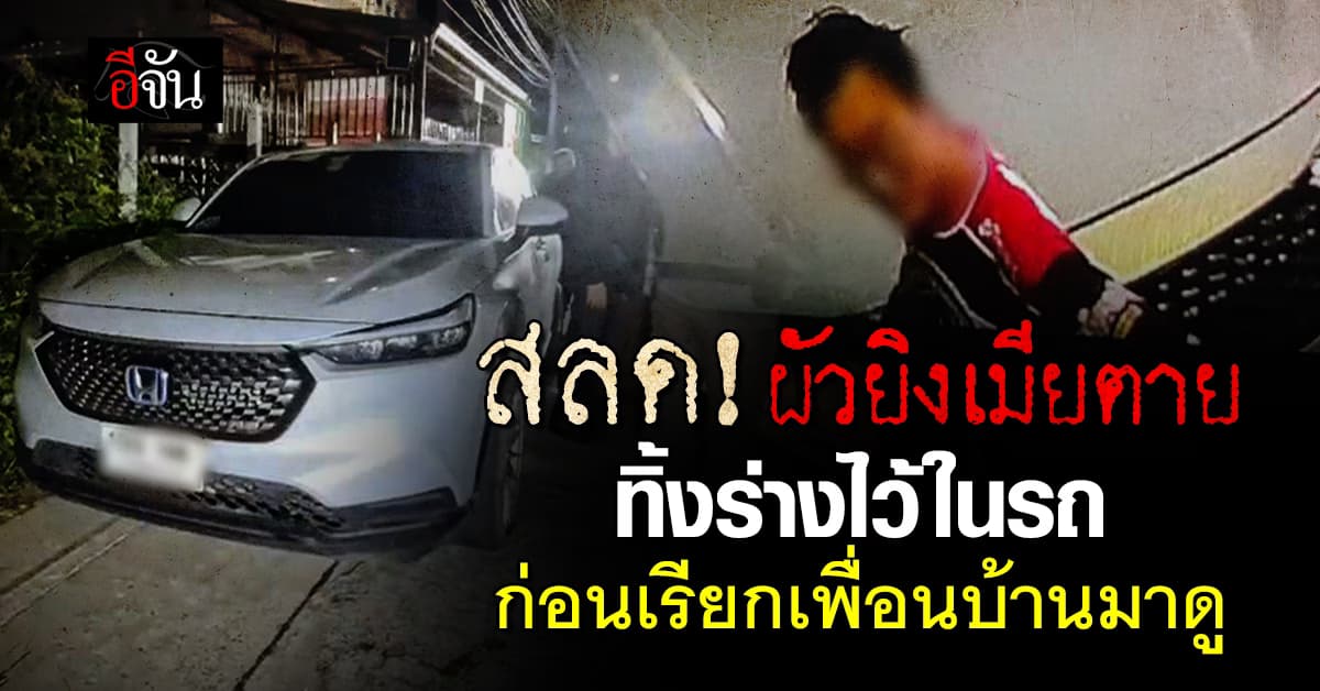 สลด! ผัวยิงเมียตายทิ้งร่างไว้ในรถยนต์ ก่อนเรียกเพื่อนบ้านมาดู 
