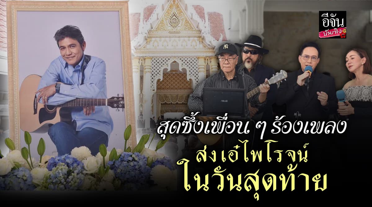 ร่วมร้องเพลง เธอที่รัก ส่ง เอ๋ ไพโรจน์ ขึ้นสู่สวรรค์ในงานฌาปณกิจ
