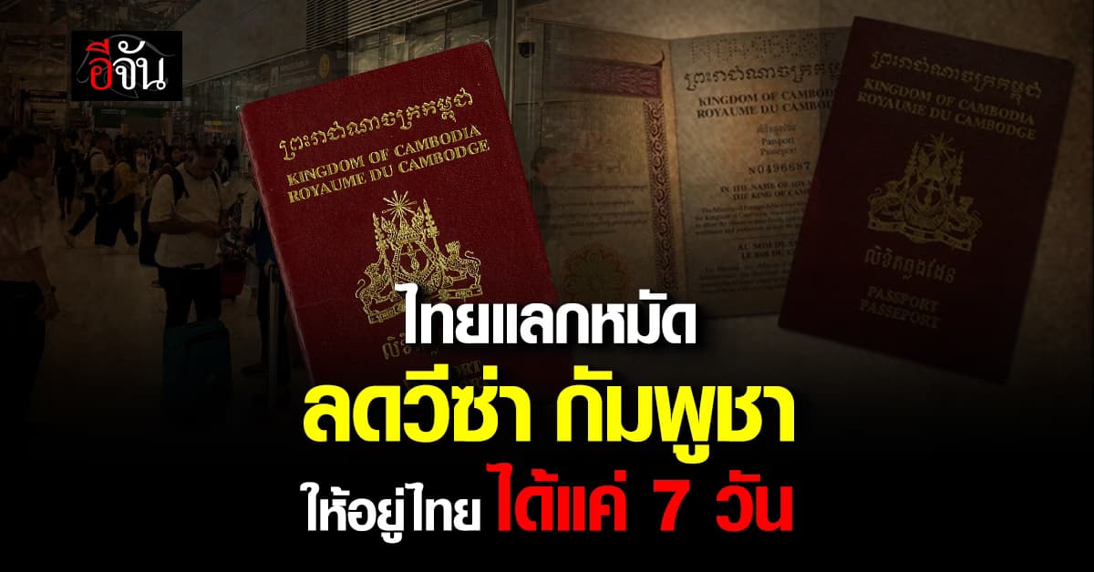 ไทยลดวีซ่า กัมพูชา ให้เหลือแค่ 7 วัน จากเดิม 60 วัน