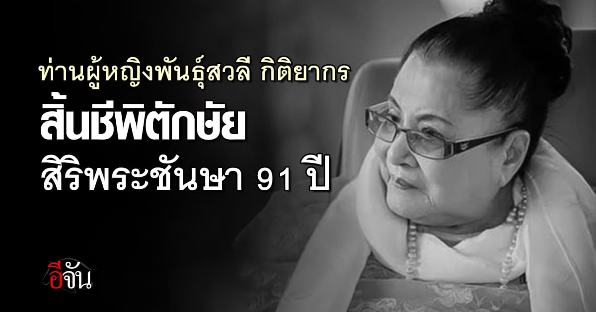 “ท่านผู้หญิงพันธุ์สวลี กิติยากร” พระมารดาเจ้าองค์เจ้าโสมสวลีฯ สิ้นชีพิตักษัย
