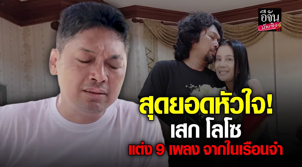 สุดยอดหัวใจ! เปิด 9 ลิสต์เพลง จาก เสก โลโซ แต่งขึ้นมา เพื่อเป็นกำลังใจหลังกำแพง