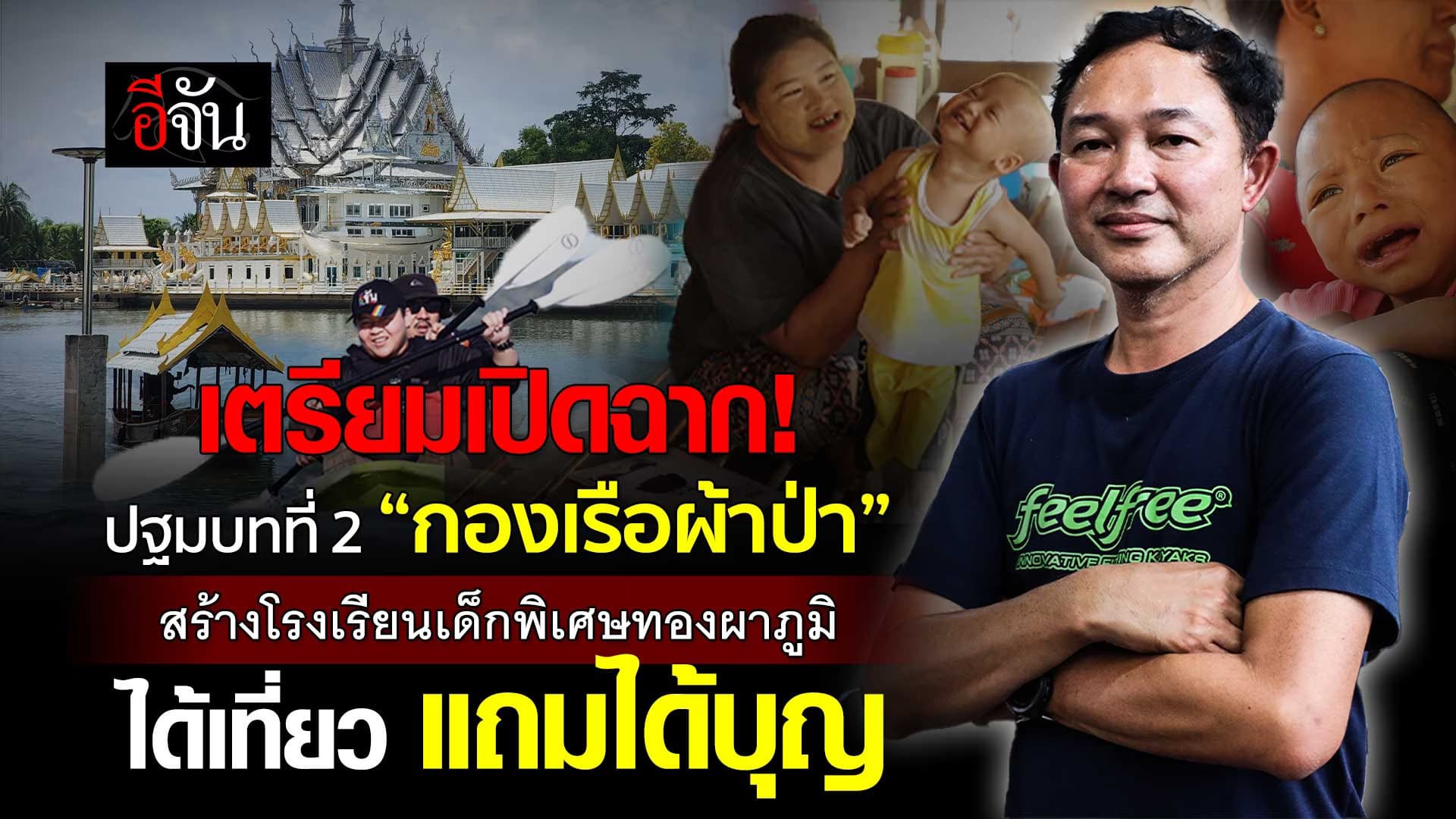 🎬 “กองเรือผ้าป่า” สร้างโรงเรียนเด็กพิเศษทองผาภูมิ ได้เที่ยวแถมได้บุญ