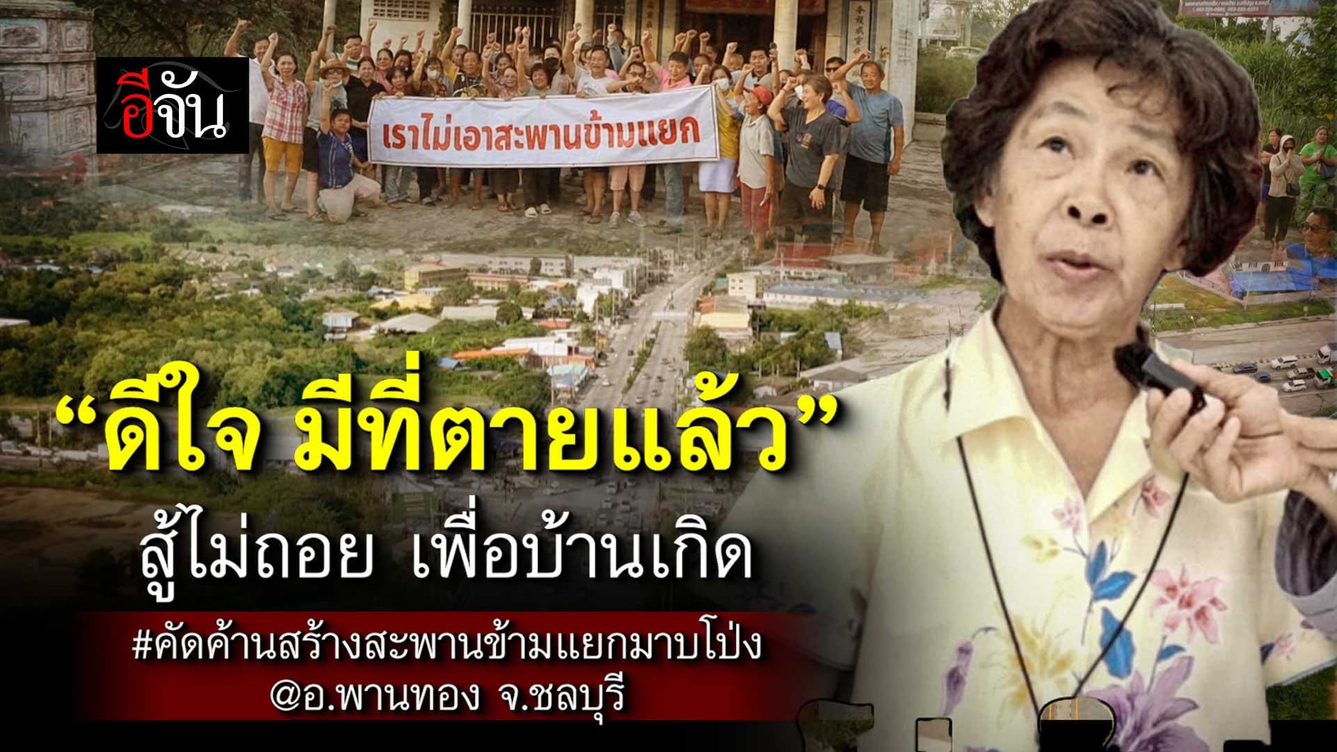 🎬 ”ดีใจ มีที่ตายแล้ว“ สู้ไม่ถอย เพื่อบ้านเกิด คัดค้าน สร้างสะพานข้ามแยกมาบโป่ง