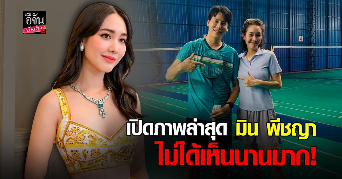 โมเมนต์สดใส! เปิดภาพล่าสุด มิน พีชญา และแฟนหนุ่ม เควิน
