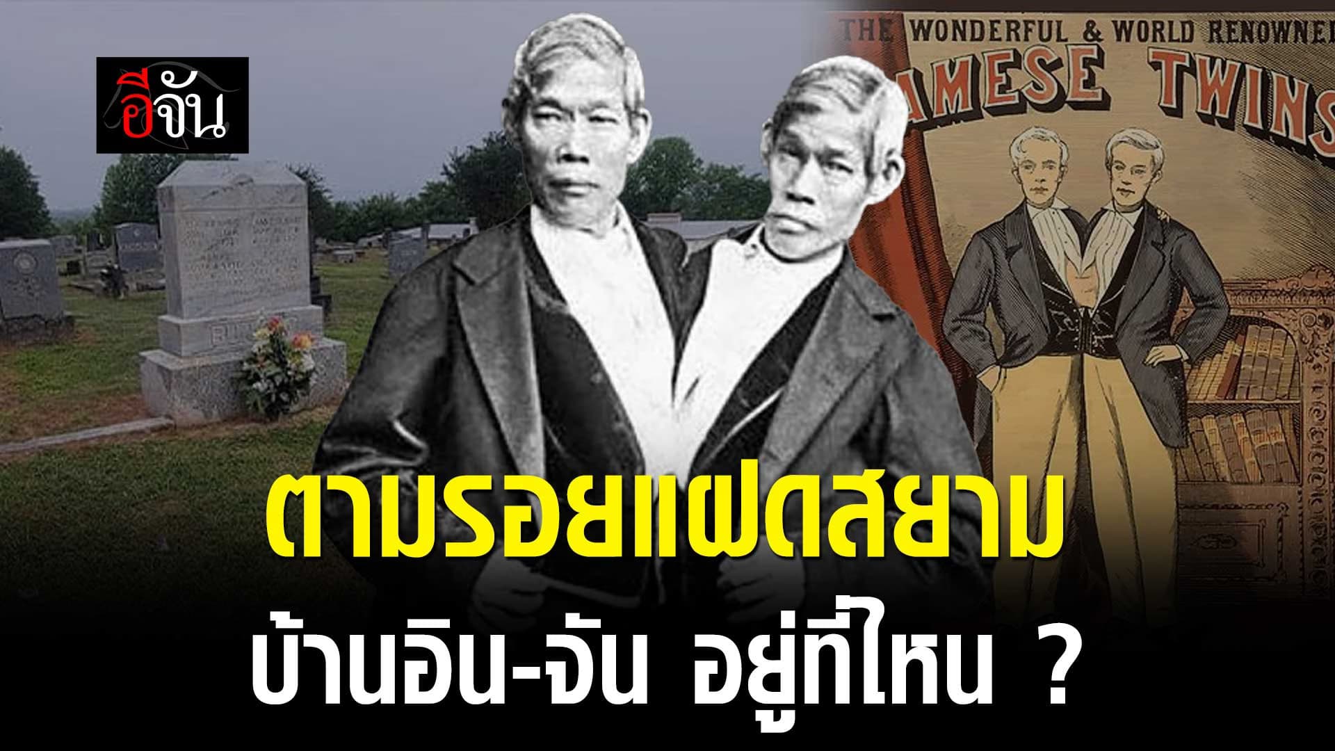 🎬 ตามรอย แฝดสยาม อิน-จัน บ้านเกิดอยู่ที่ไหน ?