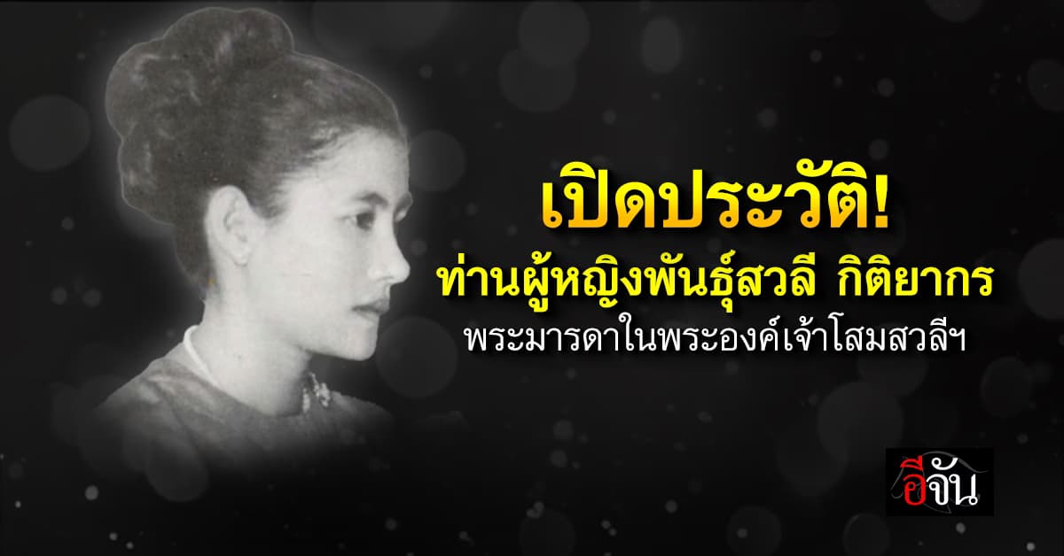 เปิดประวัติ “ท่านผู้หญิงพันธุ์สวลี กิติยากร” พระมารดาพระองค์เจ้าโสมสวลีฯ