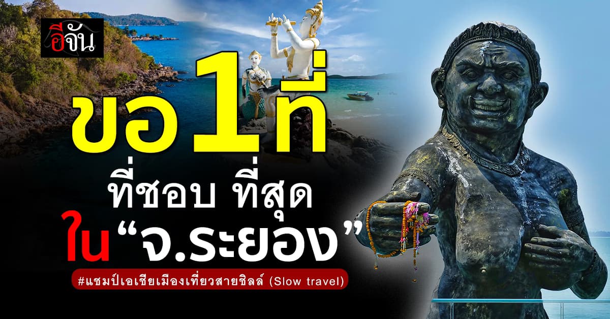 “อโกด้า” จัดอันดับ “ระยอง” ครองใจนักเดินทางสายชิลล์ทั่วเอเชีย