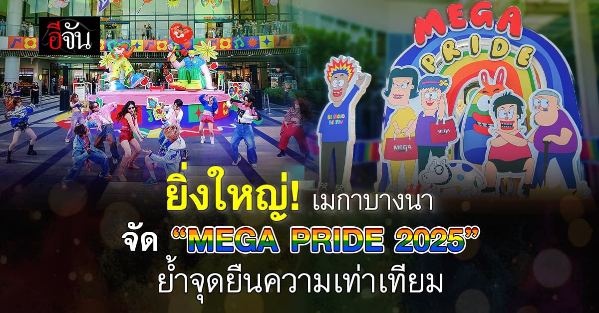 เมกาบางนา จัดแคมเปญ “MEGA PRIDE 2025” ย้ำจุดยืนความเท่าเทียม 