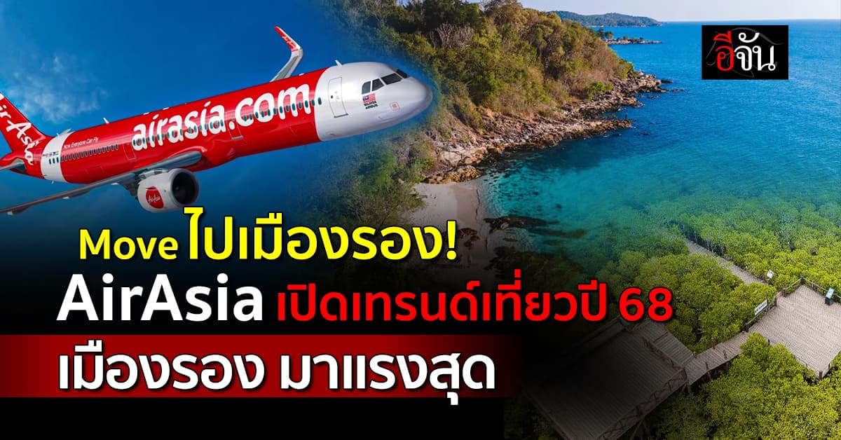 เปิดเทรนด์เที่ยว ปี 68 AirAsia เผยตัวเลข เที่ยวไทยยังครองตลาด เมืองรองมาแรง