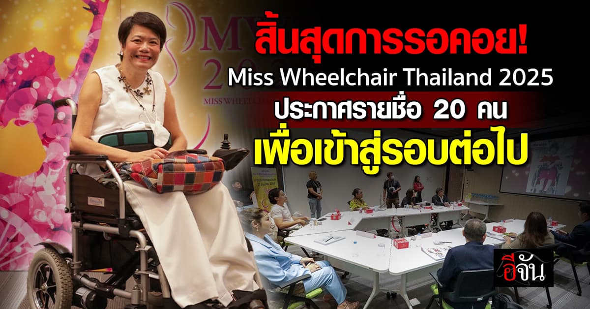 รอคอยมานาน! เมื่อเวที Miss Wheelchair Thailand 2025 กลับมาอีกครั้ง 