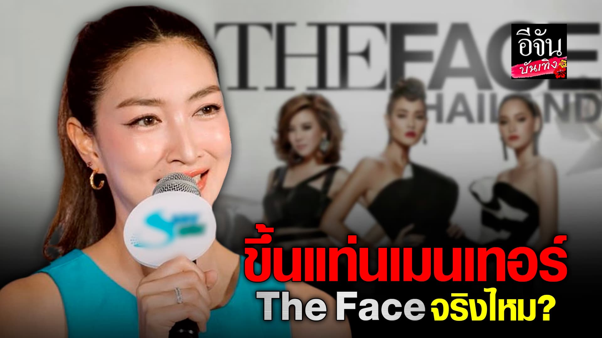 🎬คลิปบันเทิง : แพนเค้กตอบแล้ว! หรือจะมาเป็นเมนเทอร์ The Face ตัวจริง?