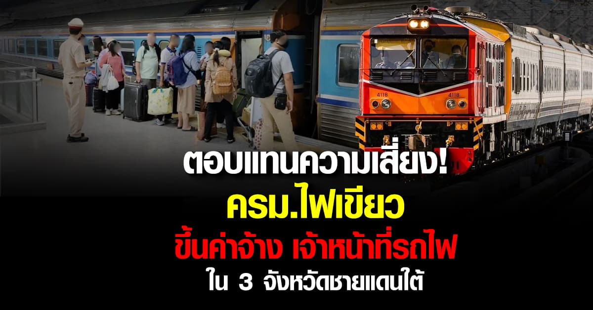ครม. ไฟเขียว เพิ่มสวัสดิการ เจ้าหน้าที่รถไฟ ใน 3 จังหวัดชายแดนใต้ 1,000 บาท