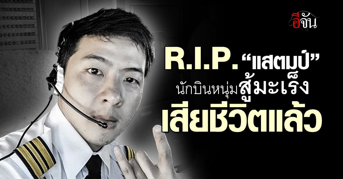 R.I.P. “แสตมป์” นักบินหนุ่ม เสียชีวิตแล้ว หลังสู้มะเร็งชนิดหายากนานกว่า 3 ปี 