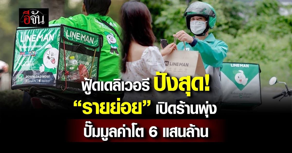 ฟู้ดเดลิเวอรีบูม “รายย่อย” เปิดร้านพุ่ง ปั๊มมูลค่าตลาดโต 6 แสนล้าน