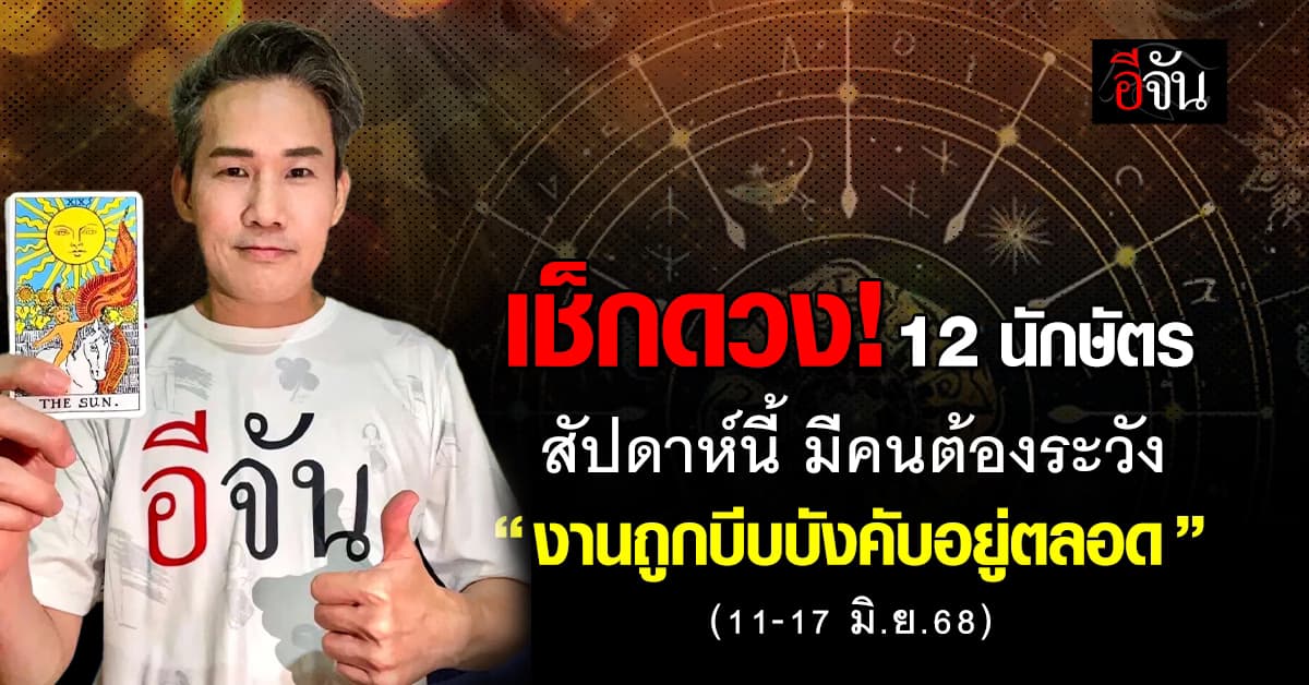 ดวง 12 นักษัตรสัปดาห์นี้ มีคนต้องระวัง “งานถูกบีบบังคับอยู่ตลอด” 