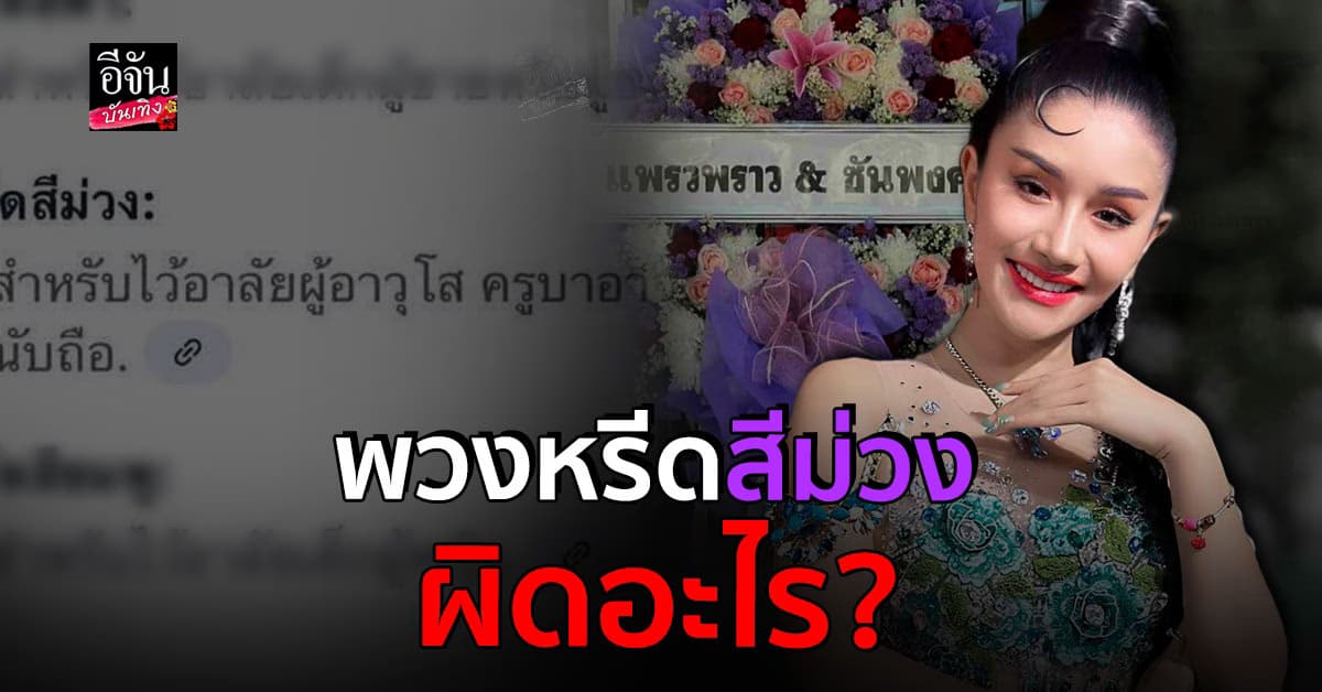 แพรวพราว แสงทอง ตัดพ้อดราม่า พวงหรีดสีม่วง ทำอะไรก็ผิด!