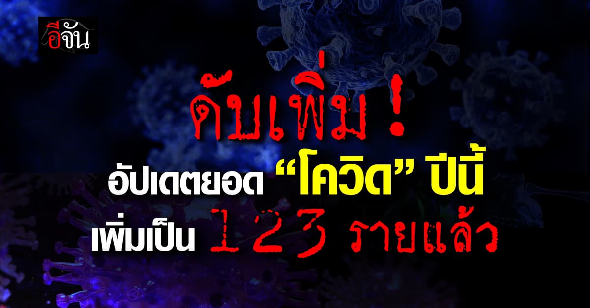 ตายเพิ่ม! “โควิด” ปีนี้ ยอดป่วยสะสมหลักแสน ตายเพิ่ม 123 ราย 