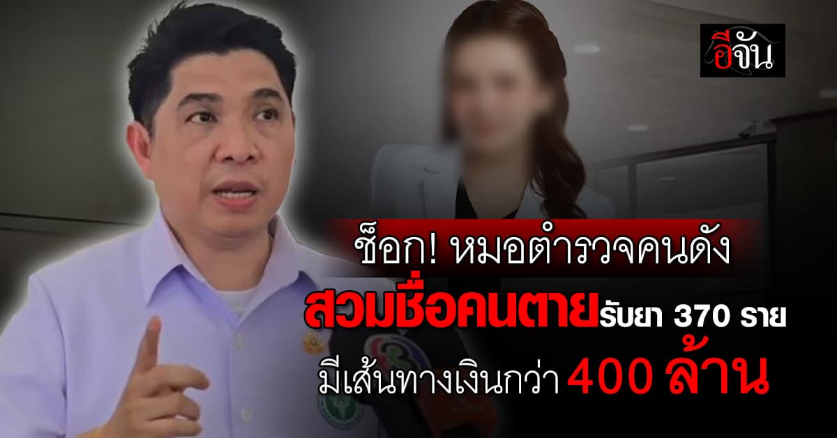 ดร.ธนกฤต เผยผลสอบ หมอตำรวจคนดัง สวมชื่อคนตายรับยา 370 ราย มีเส้นทางเงินกว่า 400 ล้านบาท 