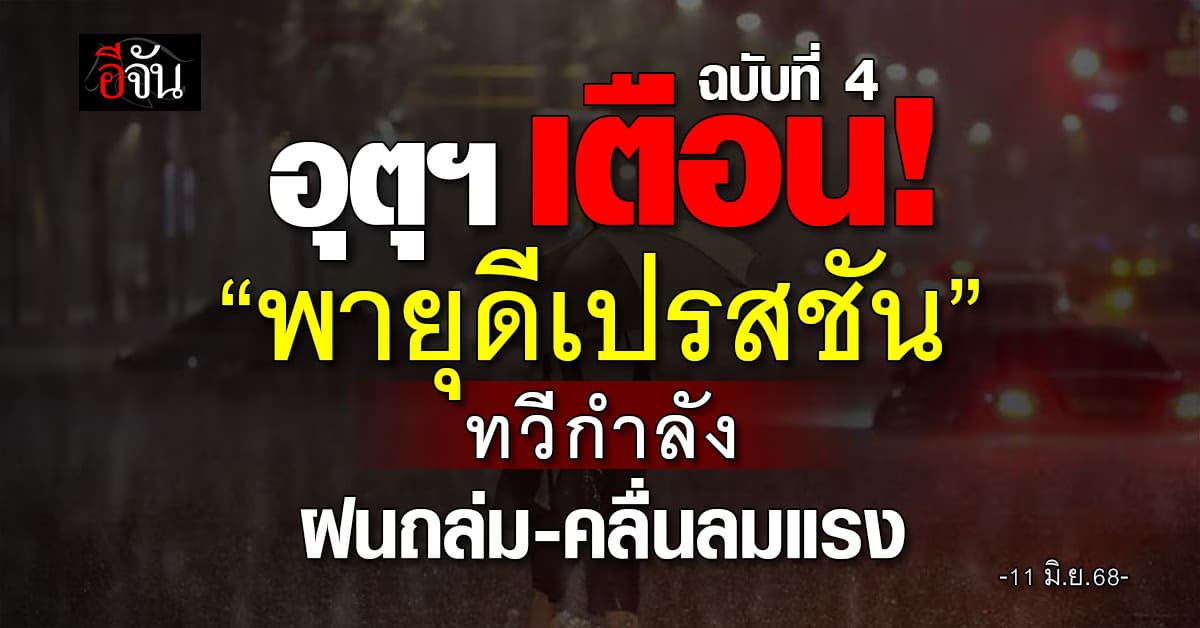 อุตุฯ เตือน! “พายุดีเปรสชัน” ทวีกำลัง คลื่นลมแรง ฝนถล่มหลายพื้นที่