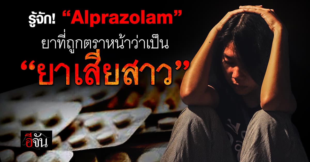 รู้จักภัย! ‘Alprazolam’ ยาที่ถูกตราหน้าว่าเป็น “ยาเสียสาว” 