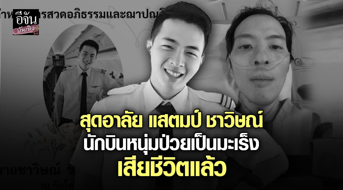 R.I.P แสตมป์ ชาวิษณ์ นักบินหนุ่มป่วยเป็นมะเร็ง เสียชีวิตแล้ว