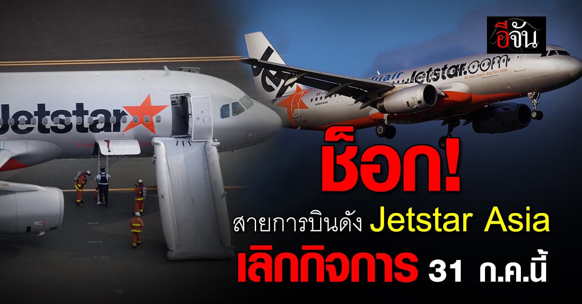 สายการบินดัง Jetstar Asia ประกาศยุติกิจการ 31 กรกฎาคมนี้