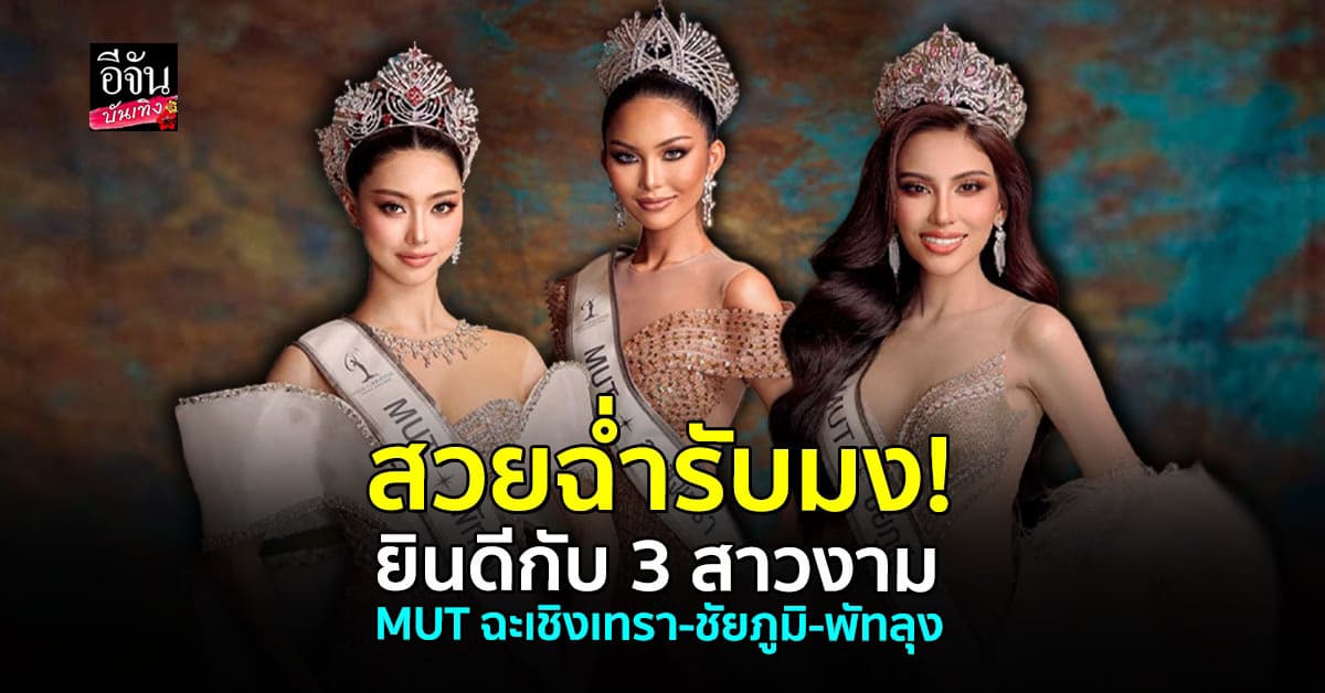 ยินดีด้วยค่า! กับสาวงาม 3 คน ที่ได้ตำแหน่ง MUT ฉะเชิงเทรา-ชัยภูมิ-พัทลุง