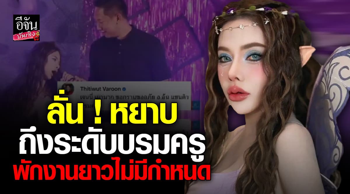 เจนนี่ ซีโฟร์ เมาแย่งไมค์ อาจารย์อ้น แคนเขียว ลั่นคำหยาบกลางเวที