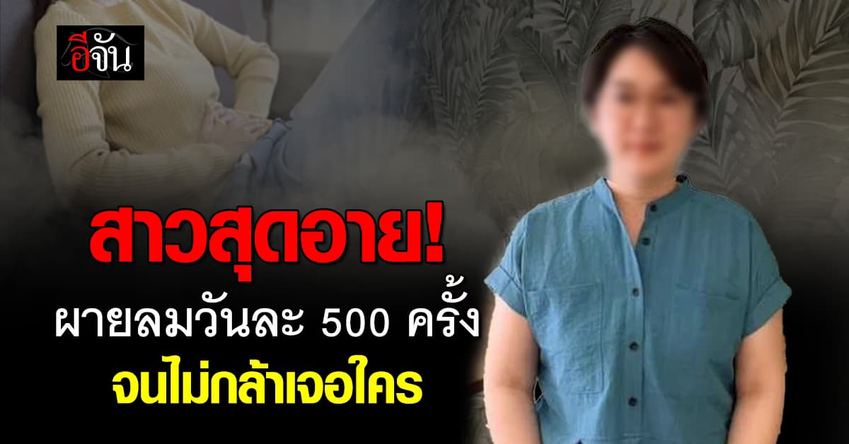 สาวญี่ปุ่นสุดอาย! ผายลมวันละ 500 ครั้ง จนไม่อยากออกจากบ้าน
