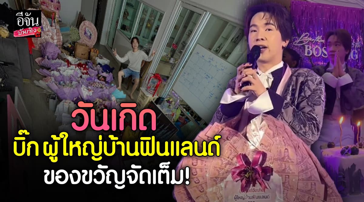 บิ๊ก ผู้ใหญ่บ้านฟินแลนด์ จัดงานวันเกิดสุดอบอุ่น พร้อมของขวัญมากมาย